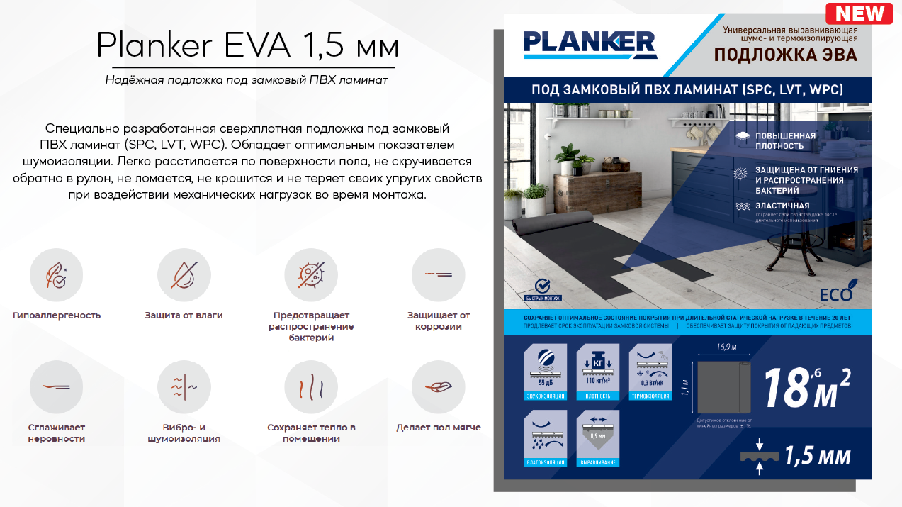 Подложка Planker EVA в рулоне 1,5мм LVT/SPC/ WPC